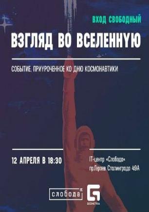 Выставка астрофотографии «Взгляд во Вселенную» в IT-центре «Слобода»